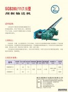 SGB280/11(7.5)型 刮板輸送機